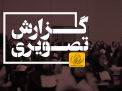 گزارش تصویری آزمون استخدامی آموزش و پرورش
